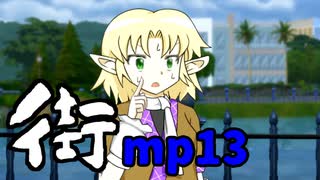 街☆真夏の夜の交差点.mp13 MZ編 part2