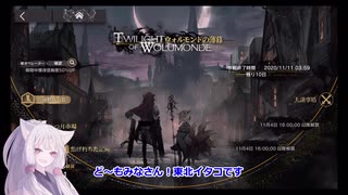 【アークナイツ／明日方舟】ウォルモンドの薄暮　日記０１・日記０２に挑む東北イタコ 【VOICEROID実況】
