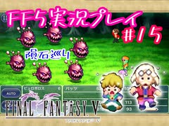 【女性実況】ライトゲーマーですがFF5やります　part15