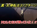 真・女神転生３リマスター　ヤヒロノヒモロギ持っていくと！？イベントシーン　＃２５　【メガテン３】