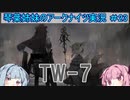 【アークナイツ】追加キャラ編成縛り#23 「TWILIGHT OF WOLUMONDE TW-7」【琴葉VOICEROID実況】