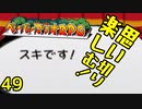 【実況】思い切り楽しむ！【ペーパーマリオRPG】Part49