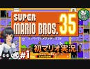 【スーパーマリオブラザーズ35】バトロワマリオで初マリオ実況！　＃1 【ゆっくり実況】