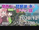 【TransportFever2】関西人2人が琵琶湖の水を止めさせない話 OPカット【琴葉茜・京町セイカ実況】