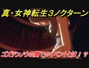 真・女神転生３リマスター　ゴステンノウの間でのイベントとは！？　＃２６　【メガテン３】