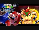自分の用意したフィールドの罠で毎回負けるクッパ、そういう性癖説 スーパーマリオギャラクシー part8【ゲーム実況】