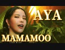 MAMAMOO ♋ AYA 　official MV 　✅和訳付