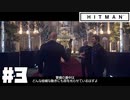 仕事辞めたので暗殺者になる。#3【ヒットマン】【Hitman】