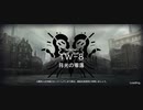 アークナイツウォルモンドイベントイフリータチャレンジ tw-8（6人編成、オート可、ルート変更）（11/3）