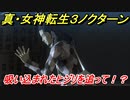 真・女神転生３リマスター　吸い込まれたヒジリを追って！？イベントシーン　＃２７　【メガテン３】