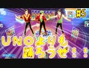 UNOを忘れて踊り出すJUSTDANCEコラボ【#5】
