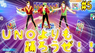 UNOを忘れて踊り出すJUSTDANCEコラボ【#5】