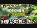 【ピクミン3 デラックス】これが進化！新たなる冒険へ！【実況プレイ】１日目