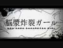 脳漿炸裂ガール / れるりり　cover.りとう