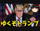 【ゆっくり実況】ドナルドトランプの２Dアクション 大統領選特集()