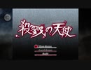 【ビビるとオラつく女子が】殺戮の天使 実況プレイ Part1【初投稿】