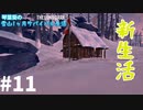 【琴葉葵実況】雪山1ヶ月サバイバル生活【TheLongDark】#11