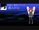 【AIきりたん】達人の山【NEUTRINOカバー】