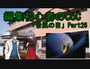 動画編集初心者のリプレイ動画「台風の目」Part26（最終回）