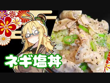 酒クズ弦巻の今日のおつまみ #31　←つまみじゃないじゃん！ネギ塩豚バラ丼【謝米祭】