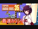 ドミネ好きの行くマリオ35【東北きりたん実況】Part.9