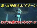 真・女神転生３リマスター　ミフナシロ奥でのイベントシーン　＃３２　【メガテン３】