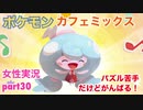 □■ポケモンカフェミックスをパズル苦手だけどがんばる実況 part30【女性実況】