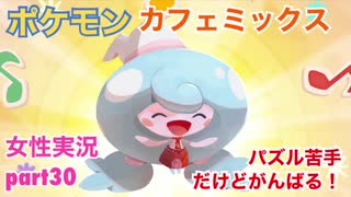 □■ポケモンカフェミックスをパズル苦手だけどがんばる実況 part30【女性実況】