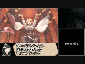 【東北ずん子実況】ラジアントヒストリアPCを最高難易度でプレイ_Part29