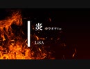 【カラオケ】炎 / LiSA (ガイドメロディありVer.)