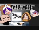 【アーカイブ】なんか手紙が届いたので①【OutLast】