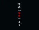 文集「金魚」より  / IA