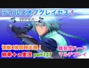 □■テイルズオブグレイセスfをマルチプレイ実況 part137【姉弟＋ａ実況】