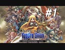【実況】ユグドラ・ユニオンを実況プレイ　#1