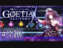 【#340】ゴエティアクロス◆悪魔少女×マルチプレイRPG【実況】
