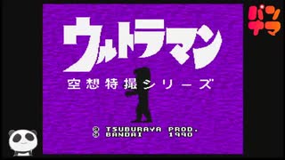 ウルトラマンをぱんださんがやってみた！