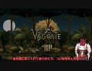 【Vagante】初心者のついな実況【Part3】
