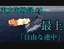 【WoWs】東方海戦録 8戦目「自由な連中」【ゆっくり実況】