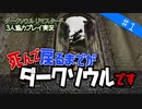 【ダークソウル リマスタード実況】#1 死んで戻るまでがダークソウルです【DARK SOULS REMASTERED】【協力プレイ】