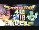 【ダイの大冒険4話】新旧アニメ比較レビュー【感想動画】