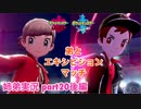 □■ポケモン剣盾 弟とエキシビションマッチ (part20後編)【姉弟実況】