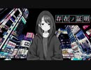 存在ノ証明/ feat.初音ミク