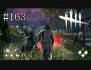 #163【Dead by Daylight】ここまでニアミスしたのに一瞬行ってしまうキラーさん