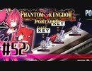【#52】ファントムキングダム ポータブル【実況】