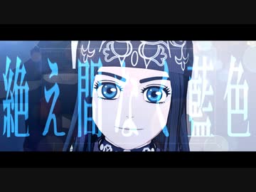 【金カムMMD】絶え間なく藍色