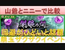 BLEACH ブレソル実況 part1933(開眼の間　山爺とニニーで比較)