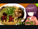 【VOICEROIDグルメ】東北きりたんの外食探訪Part7「羽釜のやーつ｣【鉄の羽釜 博多らーめん】