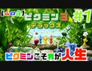 【山口荘】ピクミンこそ我が人生 #1 【ピクミン3デラックス】