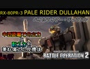 【バトオペ2実況】ペイルライダー･デュラハンがイベント機体なのにめちゃくちゃ高性能な機体だった【機動戦士ガンダムバトルオペレーション2】