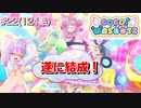【実況】キラッとプリ☆チャンをふわっと実況 第22話（124話）【反応】